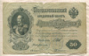50 рублей. Шипов-Богатырев 1899г