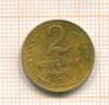 2 копейки 1940г