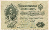 50 рублей 1899г