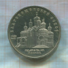 5 рублей. Благовещенский собор. ПРУФ 1989г