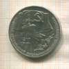 1 рубль. 70 лет ВОСР 1987г