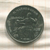 1 рубль. Чайковский 1990г