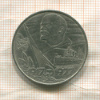 1 рубль. 60 лет Советской Власти 1977г