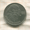 1 рубль. Менделеев 1984г