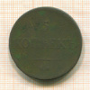 5 копеек 1835г