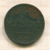 5 копеек 1838г