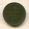 5 копеек 1858г