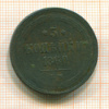 3 копейки 1860г