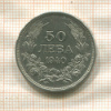50 левов. Болгария 1940г