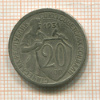 20 копеек 1931г