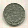 20 копеек 1913г
