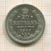 20 копеек 1907г