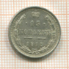 15 копеек 1915г