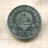 50 чон. Северная Корея 2002г