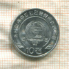 10 чон. Северная Корея 2002г