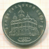 5 рублей. Архангельский собор 1991г