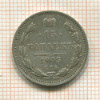 15 копеек 1905г