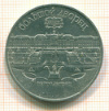 5 рублей. Большой дворец 1990г