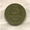 3 копейки 1943г