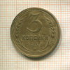 3 копейки 1933г