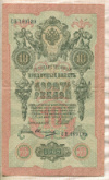10 рублей. Шипов-Овчинников 1909г