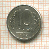 10 рублей. БРАК - поворот ок. 180 градусов 1993г