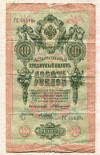 10 рублей 1909г