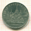 5 рублей. Собор Покрова на Рву 1989г