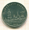 5 рублей. Софийский собор 1988г