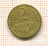 2 копейки 1936г