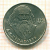 Рубль. Менделеев 1984г