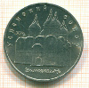 5 рублей. Успенский собор 1990г