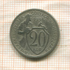 20 копеек 1931г