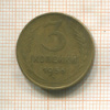 3 копейки (деформация) 1956г