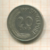20 центов. Сингапур 1967г
