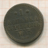 1 копейка 1843г