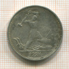 Полтинник 1924г