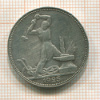Полтинник 1925г