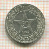 50 копеек 1922г