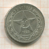 50 копеек 1922г