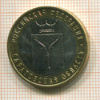 10 рублей. Саратовская область 2014г