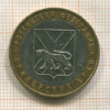 10 рублей. Приморский край 2006г