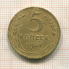 5 копеек 1937г