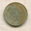 5 копеек 1936г
