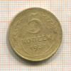 5 копеек 1937г