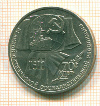 Рубль. 70 лет ВОСР 1987г