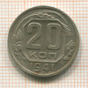 20 копеек 1941г