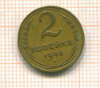 2 копейки 1946г