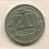 20 копеек 1952г
