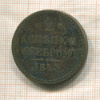 2 копейки 1843г